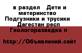  в раздел : Дети и материнство » Подгузники и трусики . Дагестан респ.,Геологоразведка п.